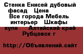 Стенка Енисей дубовый фасад › Цена ­ 19 000 - Все города Мебель, интерьер » Шкафы, купе   . Алтайский край,Рубцовск г.